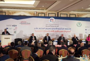 افتتاح ملتقى رجال الأعمال العرب في بيروت