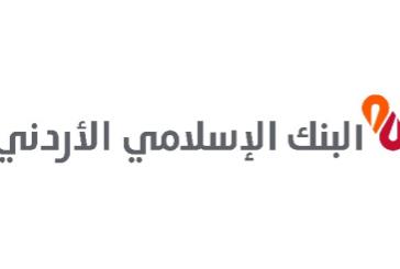 الوكالة الإسلامية الدولية تثبت التصنيف الائتماني للبنك الإسلامي الأردني