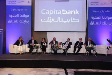 كابيتال بنك ينظم لقاءً حول التكامل الاقتصادي بين الاردن والعراق