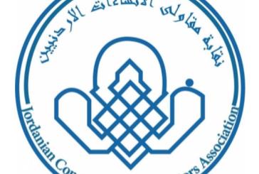 العراق يدعم المقاول الأردني لتنفيذ مشاريع عمرانية