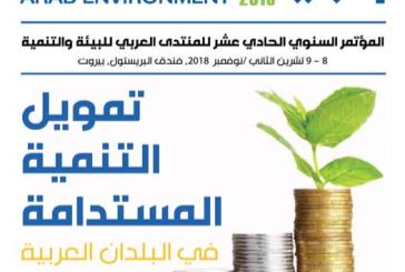 المؤتمر السنوي الحادي عشر للمنتدى العربي للبيئة والتنمية  يعقد في بيروت في الفترة 8-9 /11/2018،  تحت عنوان: تمويل التنمية المستدامة في البلدان العربية