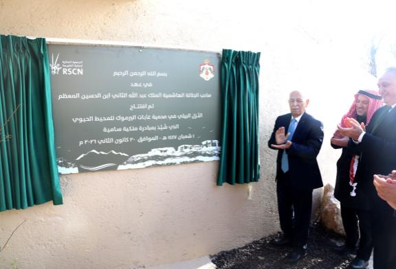 تزامنا مع زيارة الملك لمحافظة اربد العيسوي يفتتح النُزل البيئي في محمية اليرموك