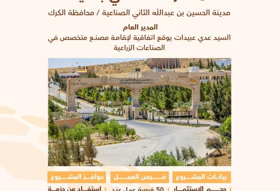 استثمار صناعي جديد بمدينة الحسين بن عبدالله الثاني الصناعية بالكرك