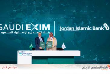 البنك الإسلامي الأردني وبنك التصدير والاستيراد السعودي يوقعان اتفاقية لتعزيز التجارة البينية